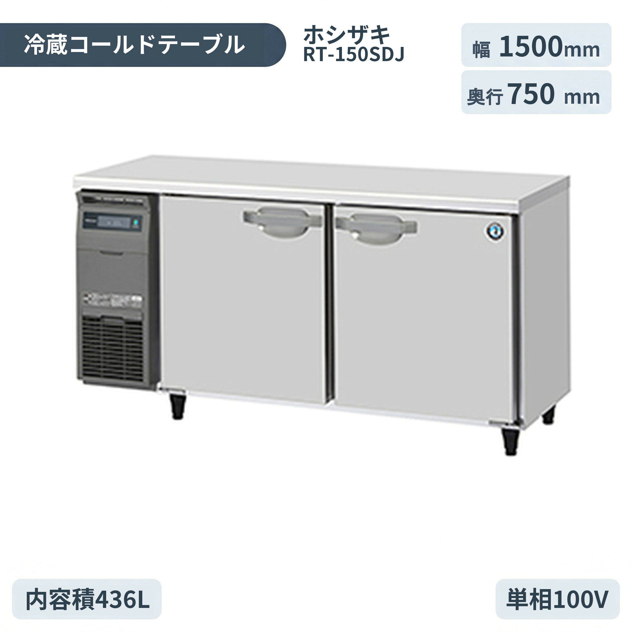Rakuten - ホシザキ 自然冷媒業務用テーブル型冷蔵庫 コールドテーブル冷蔵庫 RT-150SDJ インバーター制御