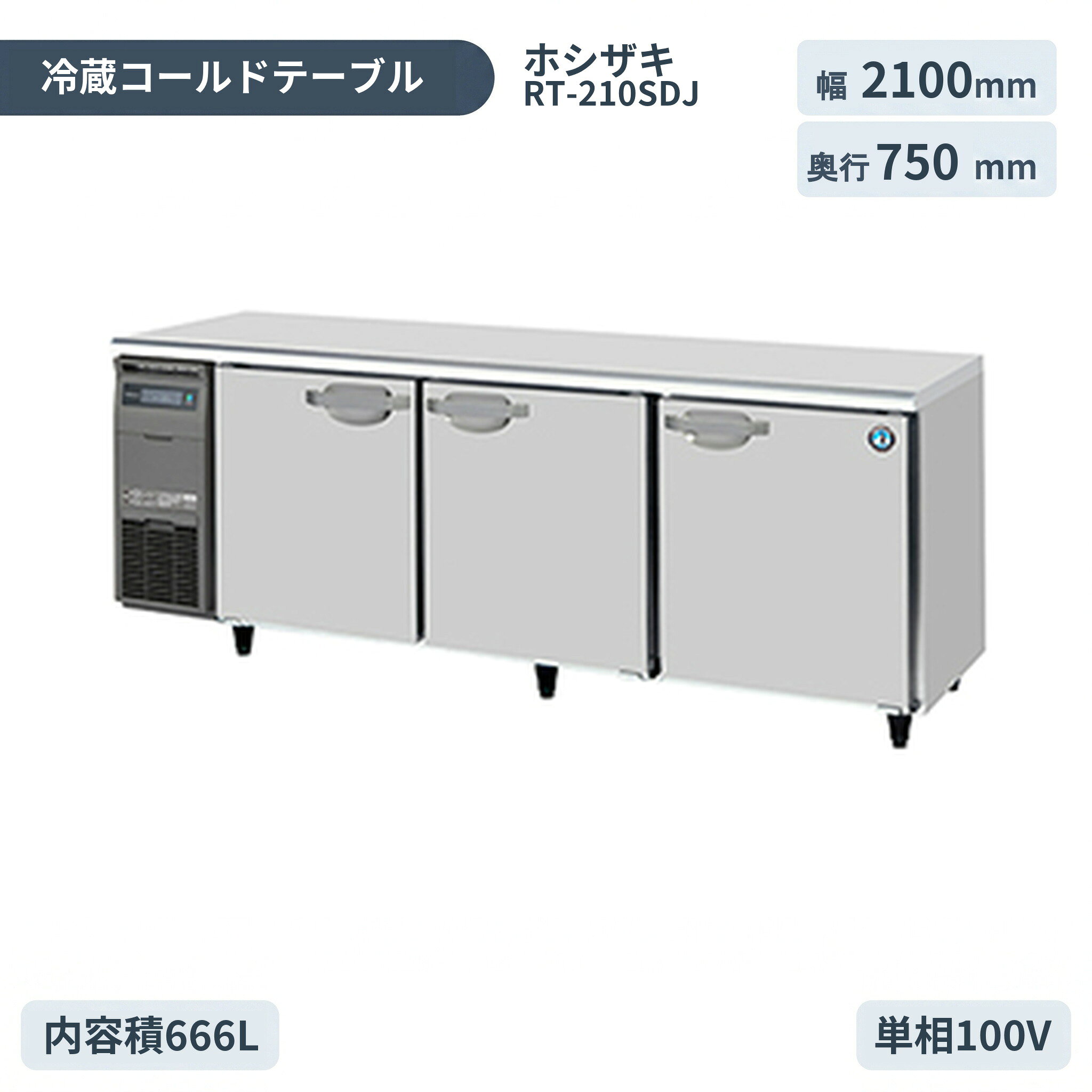 Rakuten - ホシザキ 自然冷媒業務用テーブル型冷蔵庫 コールドテーブル冷蔵庫 RT-210SDJ インバーター制御