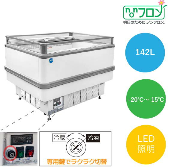 Rakuten - アイランド平型冷凍・冷蔵ショーケース【JCMCS-142A】
