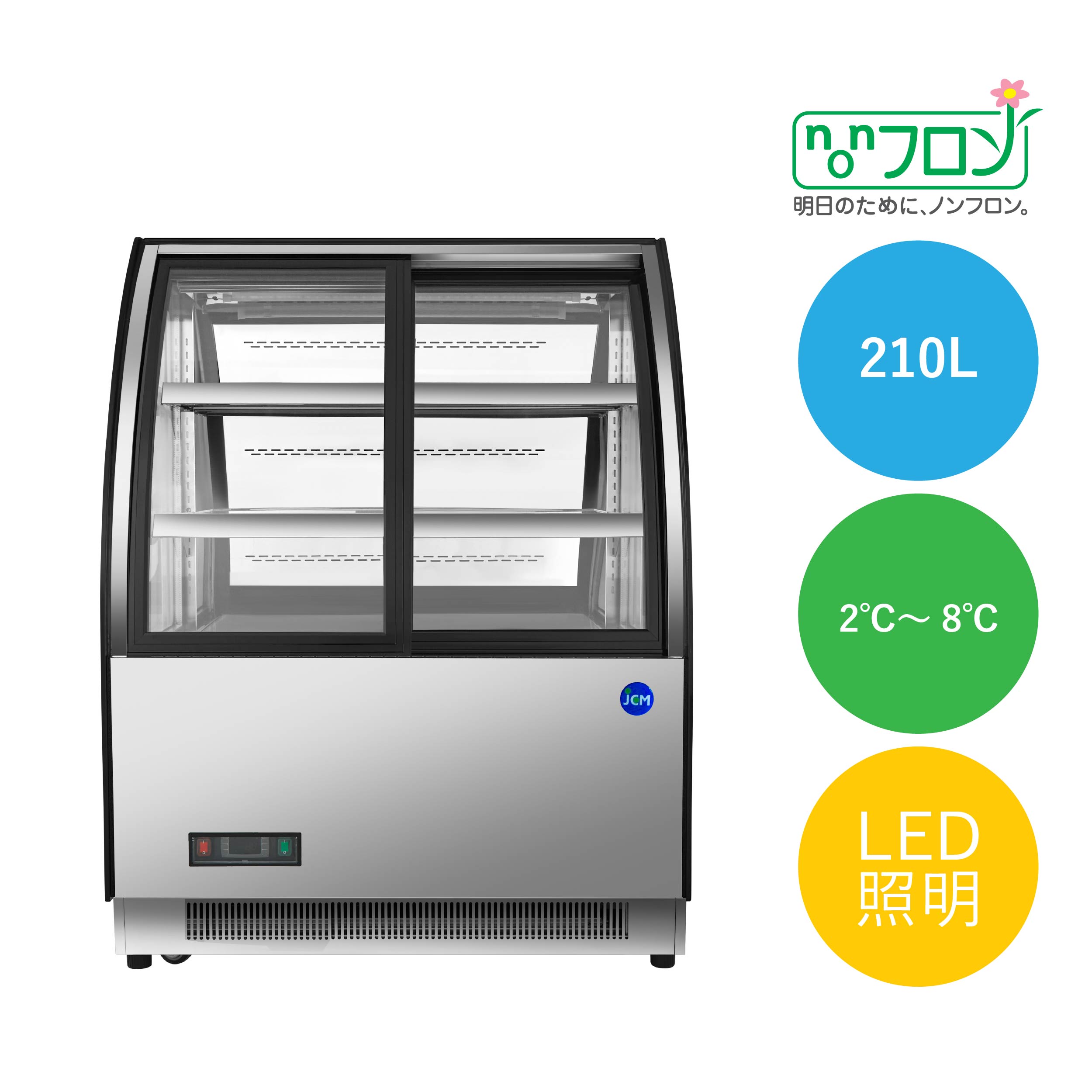 外径寸法 915×680×1215mm 内径寸法 840×540×660mm 冷却内容積 210L 有効内容積 147L 冷媒 R290 (90g) 温度設定 2℃〜8℃ 電源 単相100V 50/60Hz 消費電力 530/500W (50/60Hz) 重量 133kg 付属品 棚板2枚 ・Low-Eガラス採用で遮熱・断熱・省エネ・結露防止 ・デジタルコントロールパネル搭載で温度制御管理が向上 ・ノンフロン製品で環境にやさしい ・自動霜取り後の霜取り水は自然蒸発式で排水設備が不要 ・冷気は循環型の強制対流方式