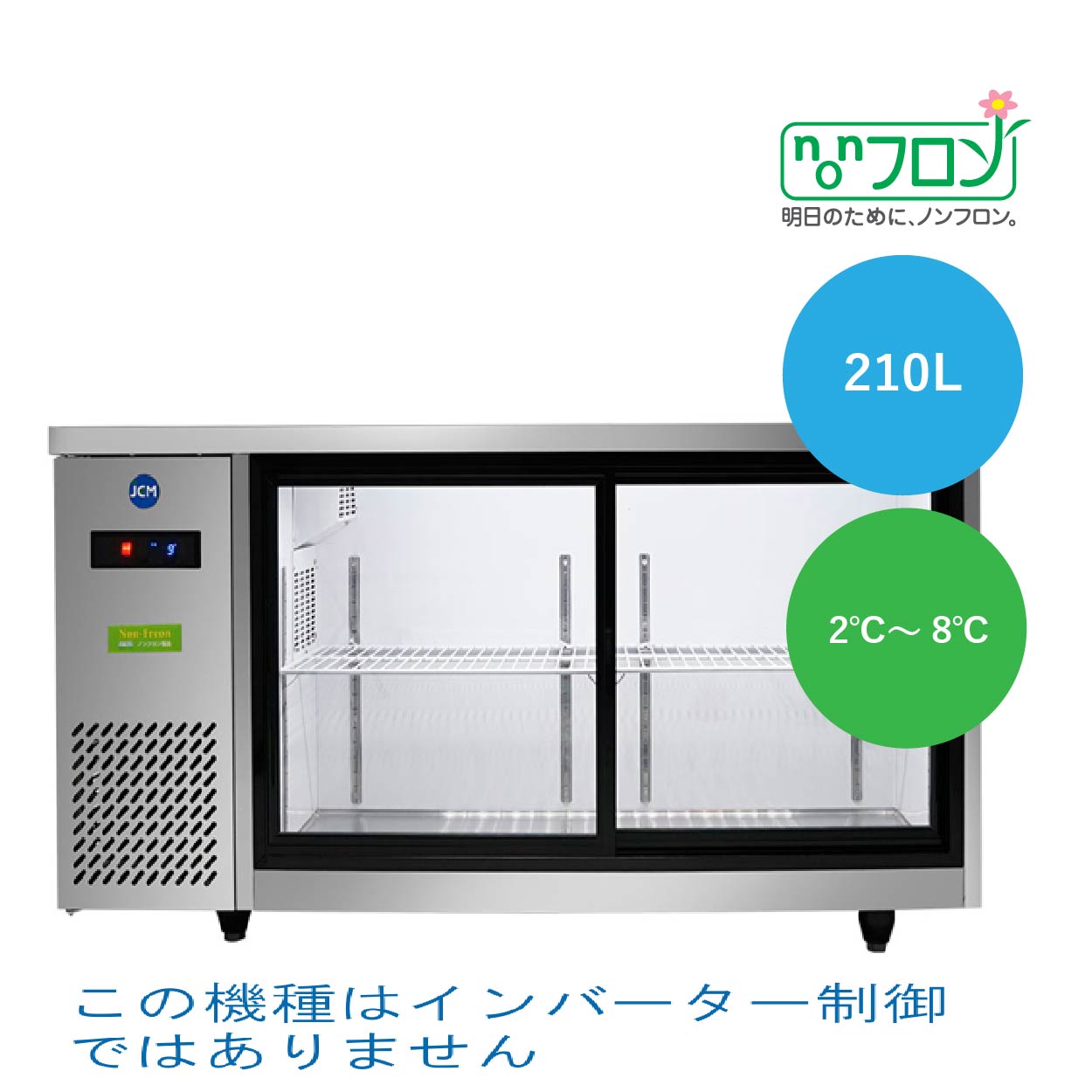 外形寸法(WxDxh) 1500×450×800 庫内寸法(WxDxh) 1100×336×588 有効内容積 210L 冷媒 R600a (45g) 冷蔵範囲 2℃ 〜 8℃（外気温25℃・無負荷平衝時直射日光受けず） 製品質量 72 電源 単相100V 50/60hz 消費電力(LED) 130/130W(4/4W) （50/60hz） 年間消費電力量 530kwh/年 （50/60hz） 付属品 網棚2枚、排水受け皿 収納目安 250ml缶 約472本 350ml缶 約317本 550ml缶 約237本 500mlペットボトル 約112本 750mlワインボトル 約36本 ビール小瓶 約177本 ビール中瓶 約109本 ビール大瓶 約56本 一升瓶 30本 温度設定は2℃?8℃（外気温25℃・無負荷平衝時直射日光受けず） LED 照明付きだから庫内全体が明るく見やすい デジタルコントロールパネル搭載で温度制御管理が向上 自然冷媒(R600a) 採用でオゾン層を破壊せずエネルギー効率が向上 ノンフロン製品だから温室効果ガスを削減し地球温暖化を抑制 二重ガラスだから庫内保冷能力が良い Low-E ガラス採用で結露がしにくい（遮熱・断熱・省エネ・結露防止） 自動霜取り後の霜取り水は自然蒸発式で排水設備が不要 冷気は循環型の強制対流方式 原材料の大量仕入れ、製品の大量生産、流通ルートの整備で、驚きの価格を実現。 製品保証1年間。 （但し、製品保証書・保証修理規定に基づく） ※jcms-1545tはインバーター制御ではありません