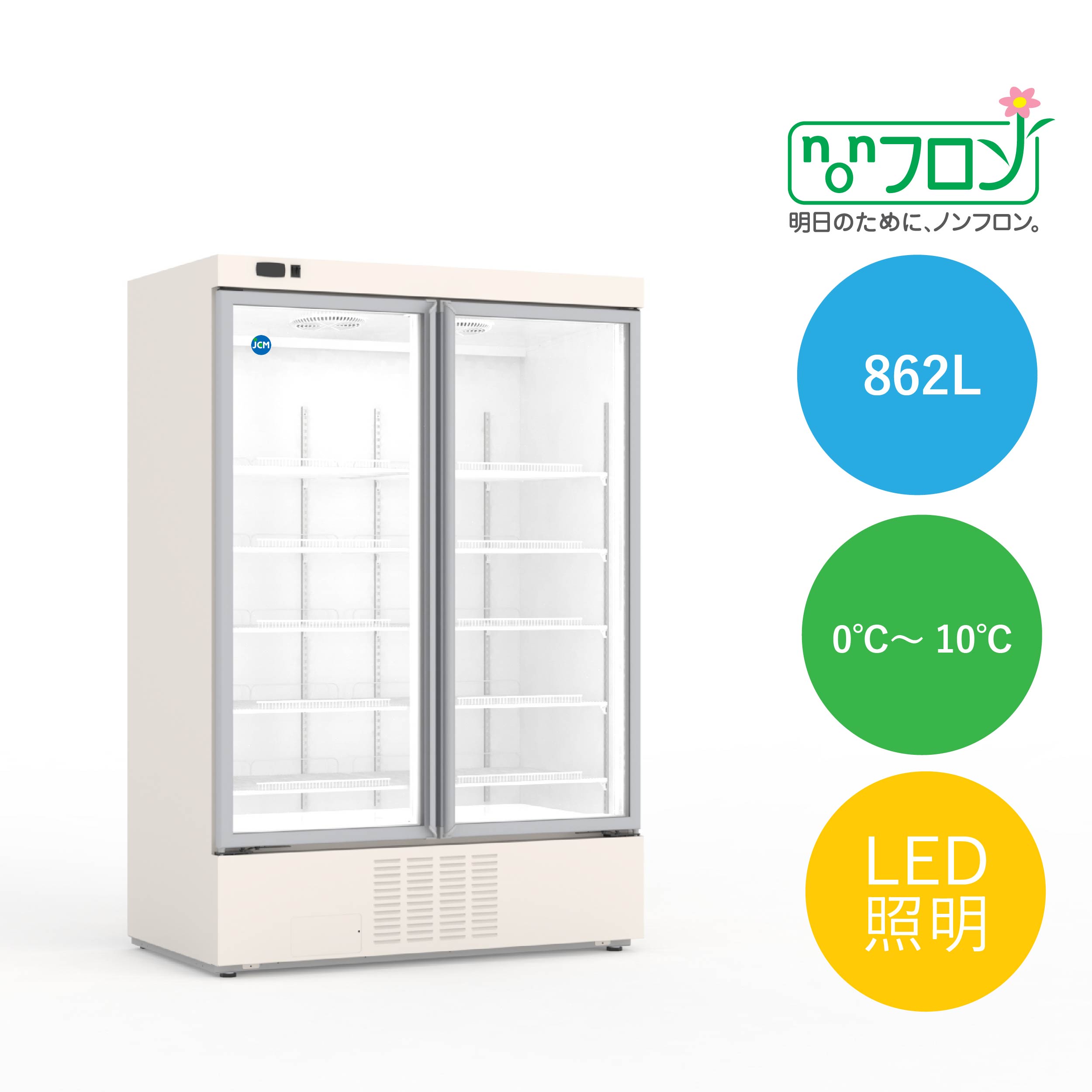 外径寸法 1310×750×1930mm 内径寸法 1210×602×1499mm 有効内容積 862L 冷媒 R290 (130g) 温度設定 0℃〜10℃ 電源 単相100V 消費電力 450/450W(50/60hz) 重量 192kg 付属品 網棚10枚 ・ノンフロン製品 ・自然冷媒でCO2の排出量を削減 ・LED 照明付きで庫内が明るく見えやすい ・デジタルコントロールパネル搭載で温度制御管理向上 ・自動霜取り機能付き ・大容量収納