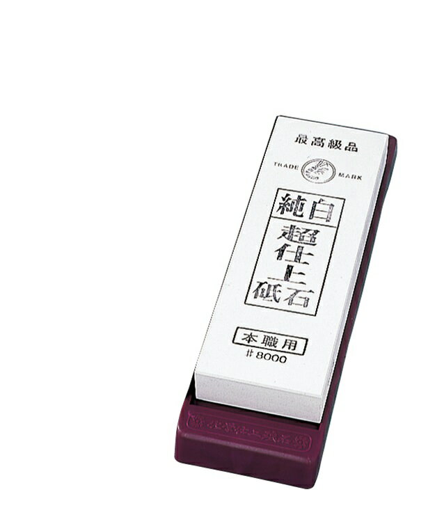 超仕上純白砥石 台付 ＃8000