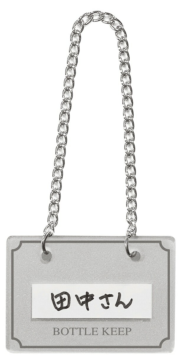 ボトルキーパー　BM−2　シルバー　10枚入