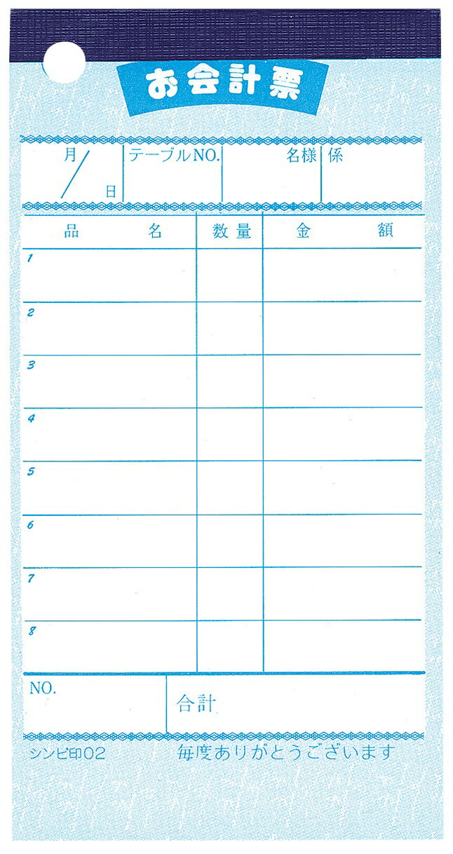 この商品のバリエーション お会計伝票　伝票−1　　10冊入 お会計伝票　伝票−2　　10冊入 お会計伝票　伝票−3　　10冊入 全自動わた菓子機　CA−7型お会計伝票　伝票−2　　10冊入 シンビ 　伝票の種類　単式伝票勘定書付：シンプルな1枚物の伝票です。お客様のオーダーが一度で決まるお店向きの伝票です。お客様に合計金額だけを渡し、口に出さず請求金額を伝える事が出来ます。紙は上質紙、色上質紙を使用しています。安価品です。喫茶店・うどん・蕎麦屋・寿司店、スナックなど。　複写式伝票：2枚以上を重ねた伝票です。ノーカーボン紙を使用します。2枚複写会計伝票掛売りを行って2枚目を請求明細として渡す場合(信用UP)店舗での売上を本部に報告する場合・出前をする場合に使用します。2枚複写多状ミシン目入り伝票お客さまのオーダーが一度で決まらず追加オーダーが多い場合や厨房と客席が離れている場合に使用します。居酒屋、焼肉店、レストランなど。　多状ミシン目入り伝票：一品料理が主体なので注文の品数が多い。お酒を出すので追加注文が多い。☆1品ずつ切り取れるミシン目入りのお会計票がおすすめです。☆ミシンの切り方：ミシン目で、折り目を付けて切って下さい。　通しナンバー入り伝票：オーナーが店舗に常駐出来ない場合に、従業員による不正を防止するのに役立ちます。また、伝票を整理するのにも役立ちます。(和風)100枚天のり 商品情報 品名：お会計伝票　伝票−2　　10冊入 サイズ（mm）：65×125 厨房商品全て承ります。お気軽にお問い合わせください。 メールはこちら