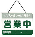 営業中サイン US-9(3)