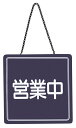 営業中サイン US-13