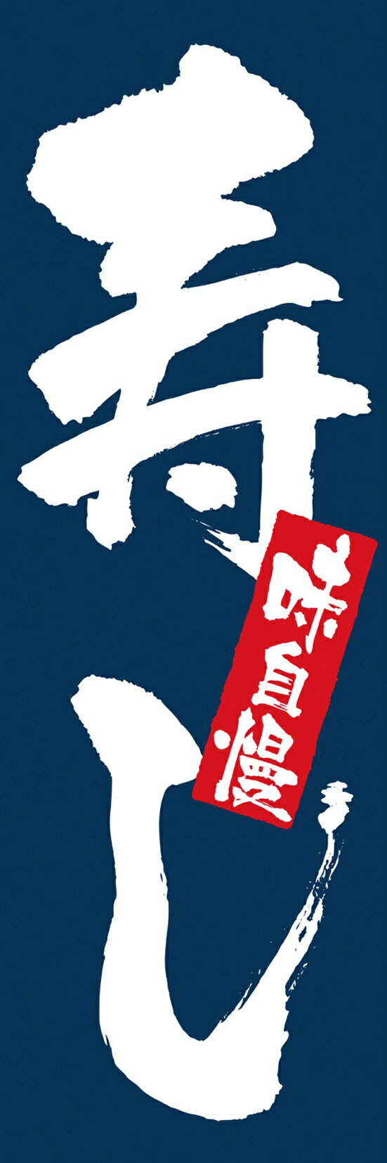Rakuten - 3372味自慢寿し