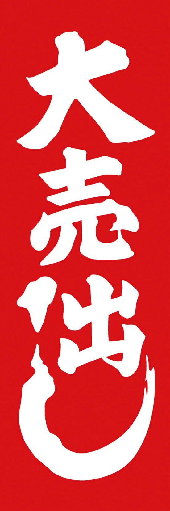 Rakuten - 400のぼり大売出し