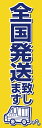 2170 のぼり 全国発送致します