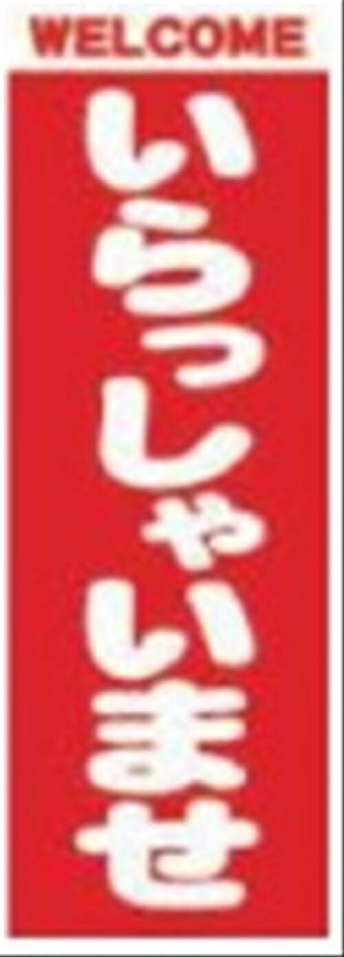 Rakuten - 2189のぼりいらっしゃいませ