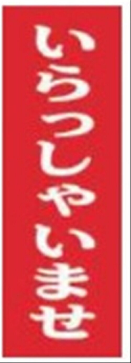 Rakuten - 9799のぼりいらっしゃいませ