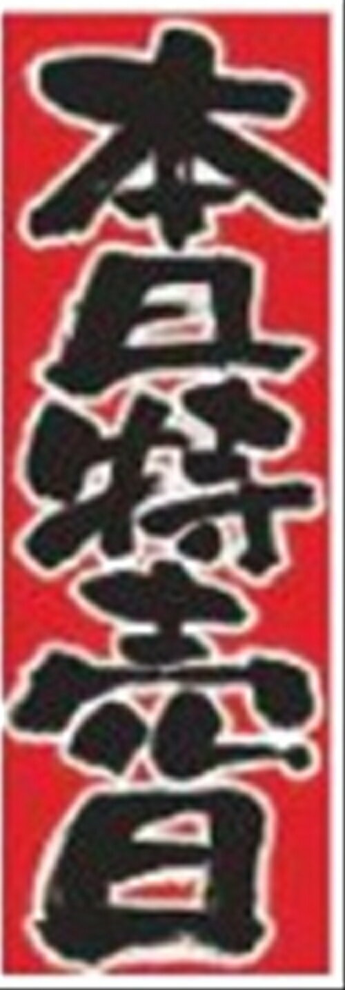 Rakuten - 713のぼり本日特売日