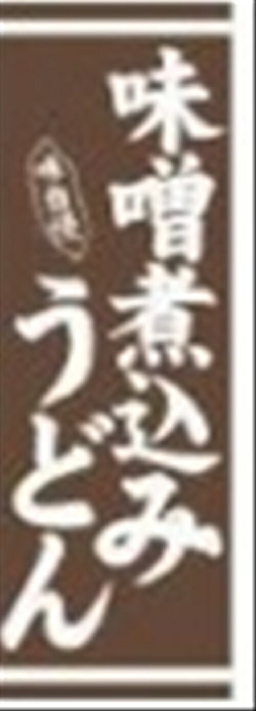 Rakuten - 26283のぼり味噌煮込みうどん