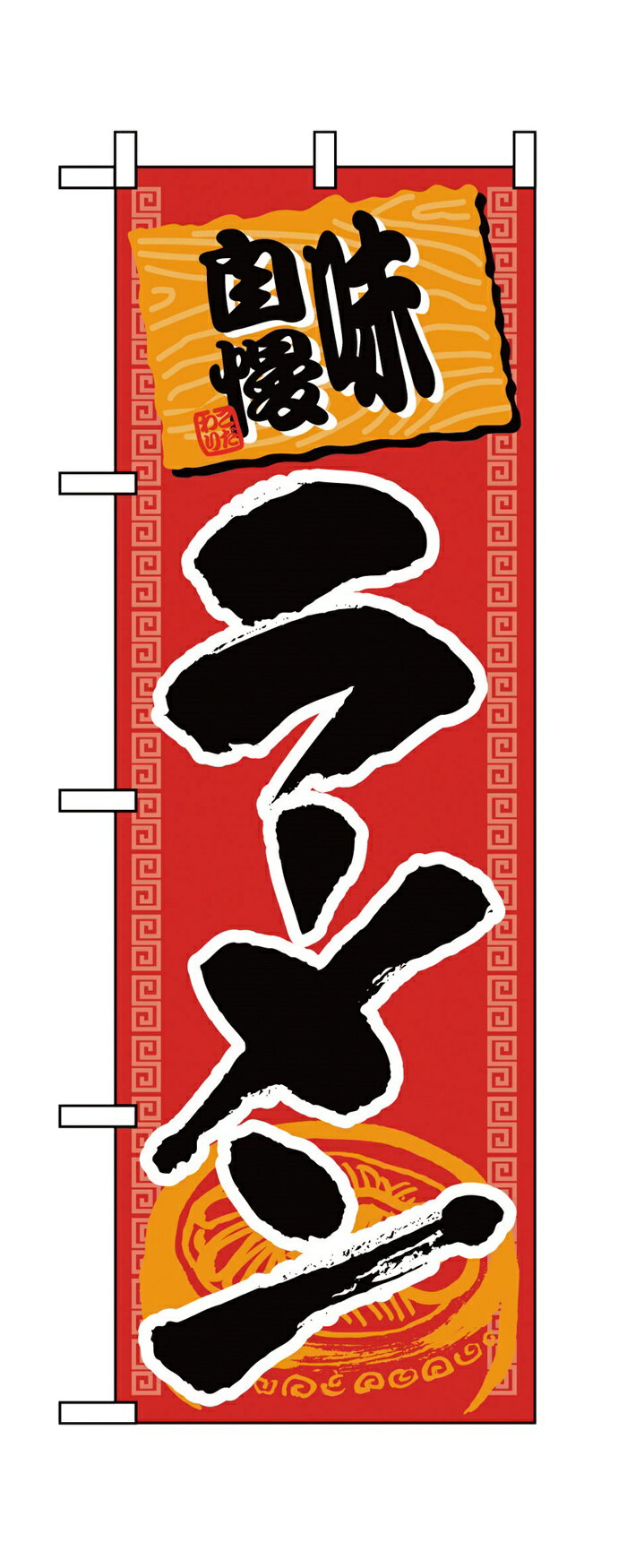 樂天商城 - 501のぼりラーメン