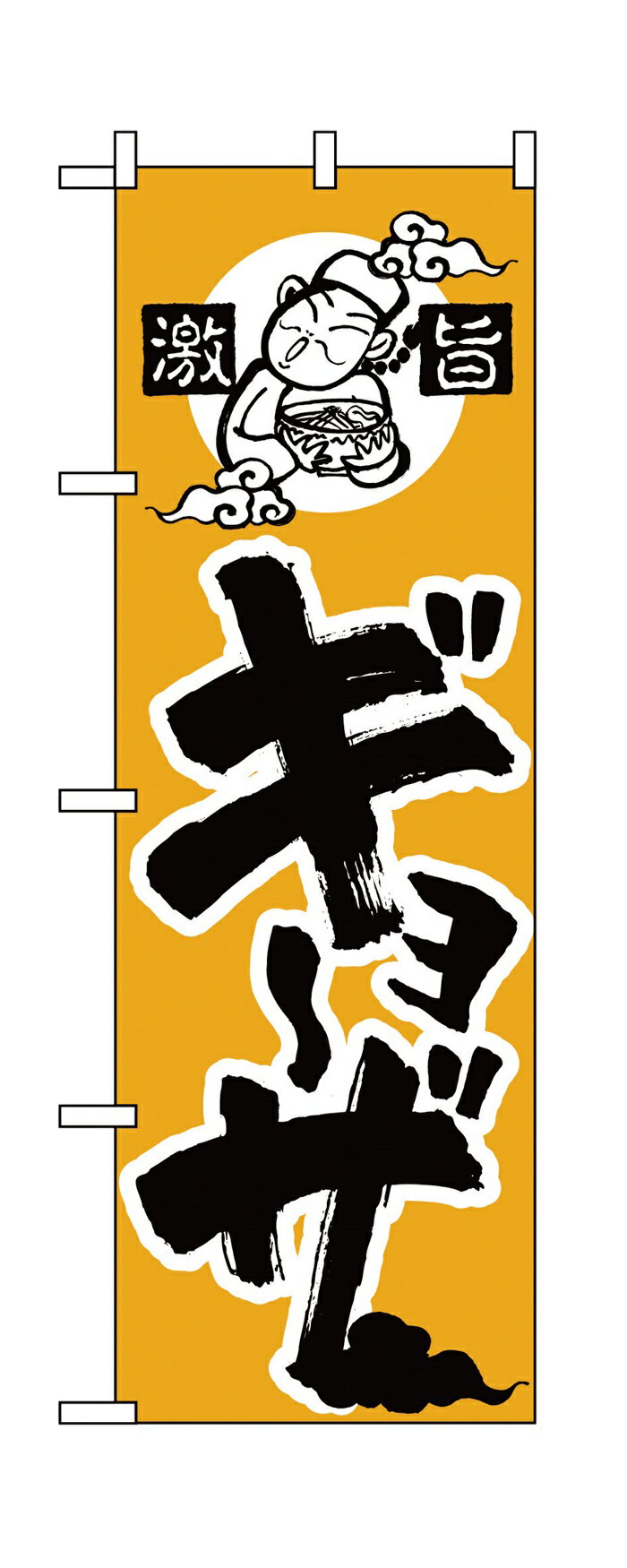 Rakuten - 014のぼりギョーザ