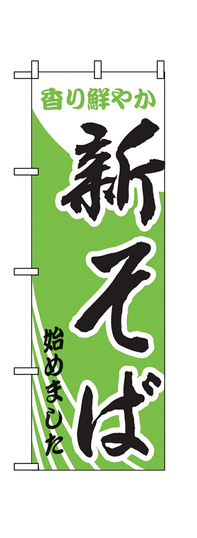 樂天商城 - 629のぼり新そば始めました