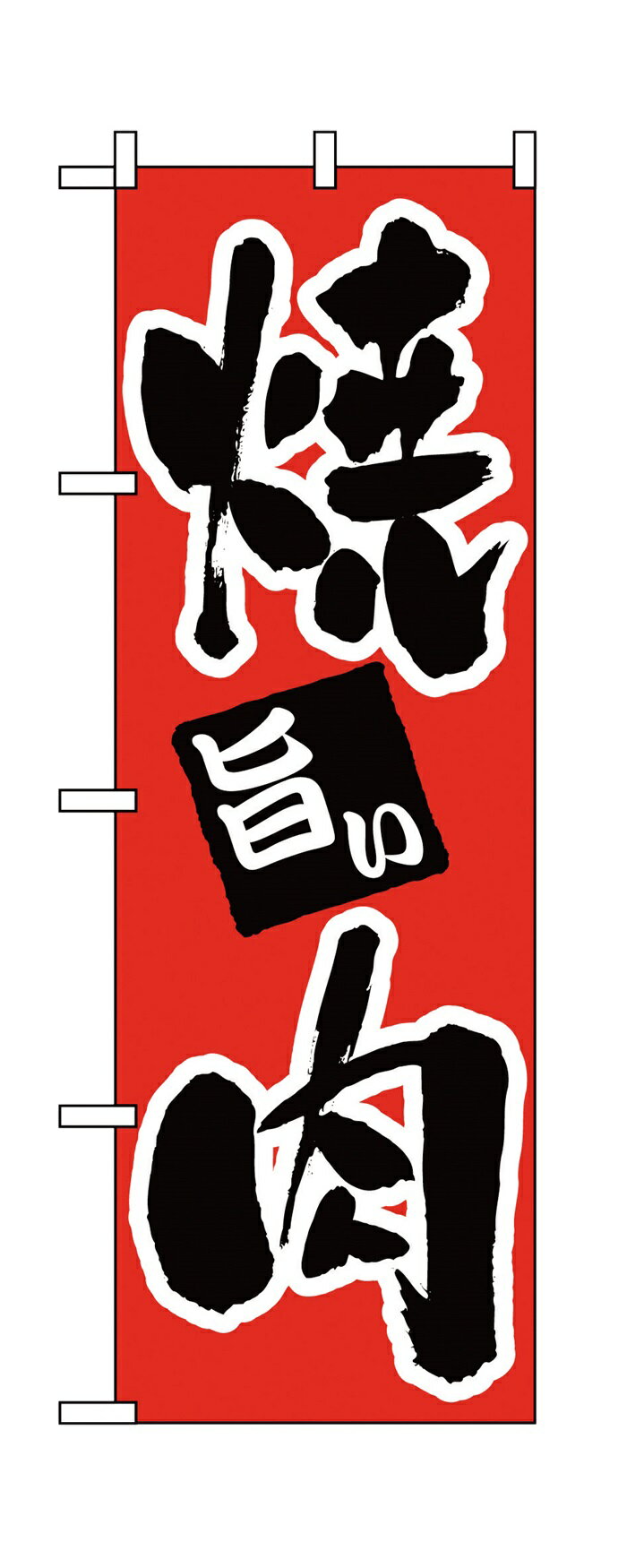 Rakuten - 304のぼり焼肉