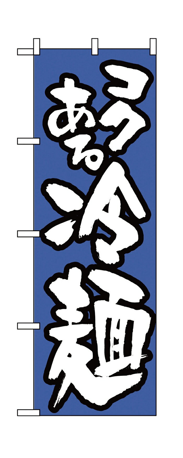 Rakuten - 321のぼり冷麺／青