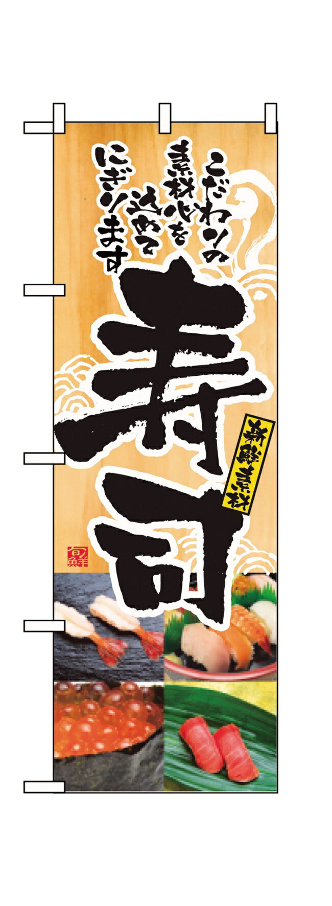 Rakuten - 2897のぼり寿司