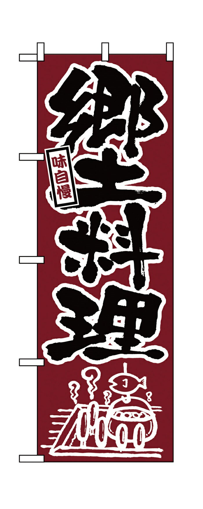 Rakuten - 525のぼり郷土料理