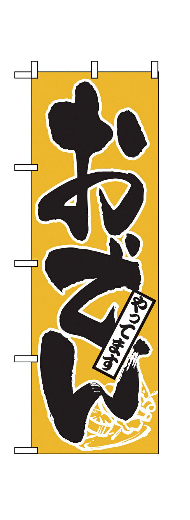 Rakuten - 661のぼりおでんやってます