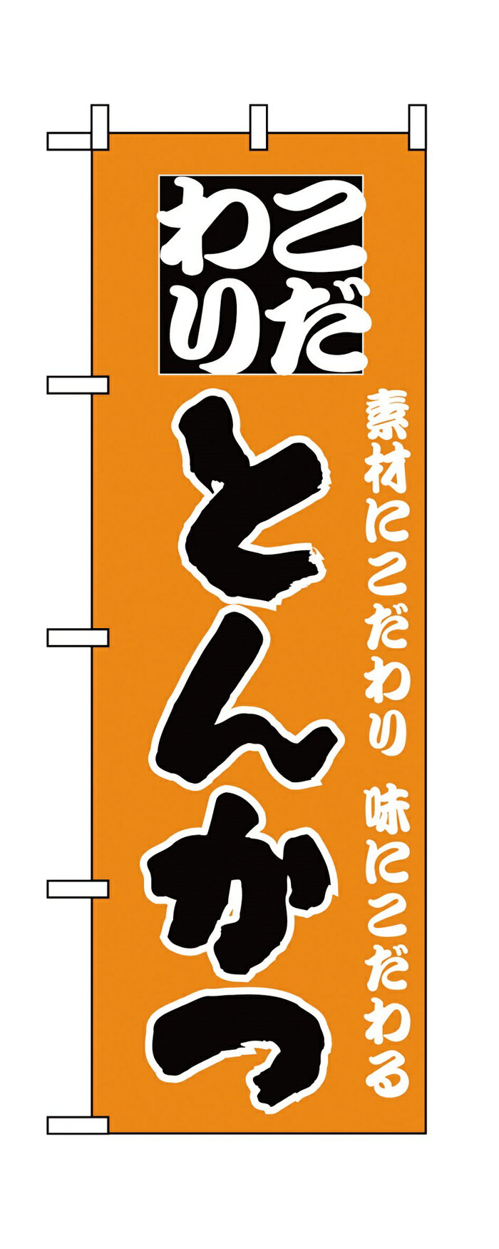 Rakuten - 135のぼりとんかつ