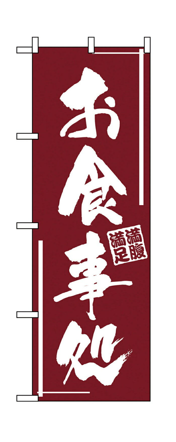 545のぼりお食事処