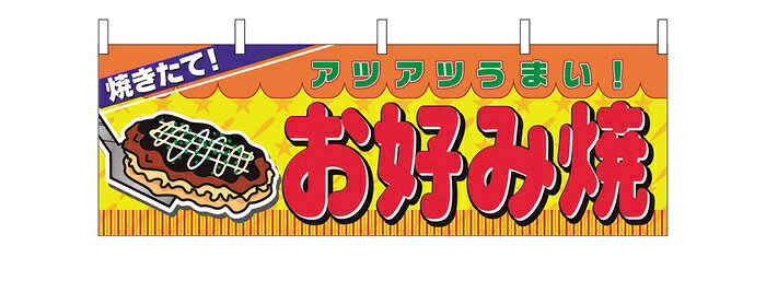 2856　横幕　お好み焼き 素材：ポリエステル　※印刷の関係上、多少実物と色が異なることがあります。 商品情報 品名：2856　横幕　お好み焼き サイズ（mm）：1800×600 厨房商品全て承ります。お気軽にお問い合わせください。 メールはこちら