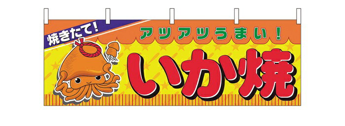 2857　横幕　いか焼