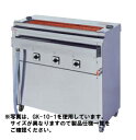 【送料無料】押切電機 スタンド型 電気グリラー (大串焼きタイプ) 給排水口付 GK-12-1
