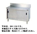 【送料無料】新品!マルゼン 調理台・引戸付 (ステンレス戸)(バックガードあり) W1500*D450*H800BH-154