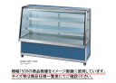 【送料無料】新品!大穂 低温冷蔵ショーケース OHGP-ART-1200