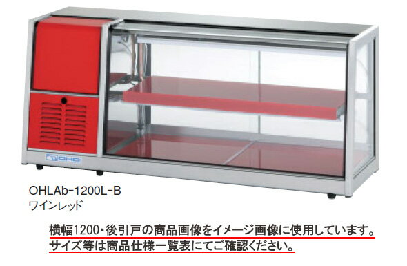 Rakuten - 大穂 冷蔵ショーケース卓上タイプOHLAe-1200L-B