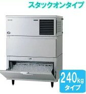 【送料無料】新品！パナソニック（旧サンヨー）　製氷機　240K　SIM-AS240N-HB4　（200V）