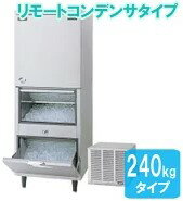 【エントリーでポイント最大6倍】パナソニック（旧サンヨー）製氷機240KSIM-AS240YRS-FUB4（200V）