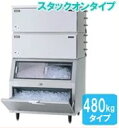 【送料無料】新品!パナソニック(旧サンヨー) 製氷機 480K SIM-AS480WT-FB4 (200V)