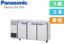 【送料無料】新品!パナソニック(旧サンヨー) コールドテーブル冷凍冷蔵 SUR-UT1541CA