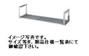【新品】シンコー 吊下棚(パイプ棚1段仕様) W750*D240*H286(mm) JP-7525(3)