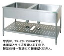 【送料無料】新品!タニコー 二槽シンク両面用 (バックガードなし) W1800*D750*H800 TXA-2S-180AW