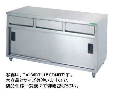 タニコー引出付調理台（バックガードなし)W1500*D900*H800TXA-WCT-150BDW