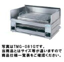 【送料無料】新品!タニコー 万能焼き物器(上下火式) W1050*D550*H300 TMG-101G
