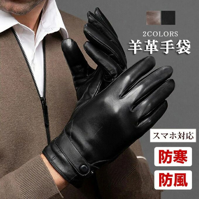 商品詳細 【カラー】：ブラック ブラウン 【サイズ】(cm)： M 手囲い21 L 手囲い22 XL 手囲い23 【素材】 表地:羊革(本革) 裏地:(ポリエステル100％) 【スマートフォン対応の可否】：（対応：全カラー・全指） 【生産】： 革原産：スペイン 縫製：中国 【商品説明】： 保温性が高く、非常にしなやかで軽く、薄くて柔らかい高級羊革を使用したベーシックタイプの男性用手袋です。 一般的なレザーよりも非常に高い伸縮性を持ち、使い込むうちに手に馴染みフィット感が増していきます。 スッキリとしたフォルムの立体裁断で手に馴染むように職人がこだわった丁寧な仕上がり。 全指にはタッチパネル加工が施されているのでスマホ、タブレットなど寒い中でも着用したまま使用することができます。 シンプルなデザインでフォーマルからカジュアルまでどんな装いにも寄り添ってくれます。 【使用している革の特長】： シープスキンの魅力は、なんといっても柔らかな手触りです。他の革に比べると強度や耐摩耗性は低くなりますが、しっとりと柔らかく、手に吸いつくように感じられます。シープスキンは柔らかいですが、銀面は丈夫なので、高級手袋やジャケット、コート、インテリア用品などに重宝されてきました。。 【関連キーワード】【関連キーワード】:（無料ラッピング） ラム革 レザーグローブ レザー手袋 革手袋 本革 羊革 皮 てぶくろ スマホ対応 スマホ手袋 男性用 紳士 高級 秋冬 大きいサイズ 通勤 通学 シープスキン 防寒 黒色 ブラック ブラウン 裏地付 オシャレ おしゃれ かっこいい 美しい プレゼント ギフト 20代 30代 40代 50代 60代 父親 母親 娘 息子 祖父 祖母 義母 義父 旦那 夫 奥さん 妻 主人 彼氏 彼女 恋人 ビジネス 敬老の日 ギフト プレゼント クリスマスプレゼント 誕生日プレゼント バレンタインデー 【参照用途】 デイリーユース/カジュアル/普段使い/タウンユース/お出かけ/お出掛け/釣り/寒冷地/雪国/雪かき/山/登山/ハイキング/オーロラ/流氷/買い物/ショッピング/旅行/レジャー/イベント/贈り物/ギフト/プレゼント/お祝い/御祝い/クリスマス/Xmas/誕生日/birthday/誕生日プレゼント/クリスマスプレゼント/防寒対策/寒さ対策/秋/冬/秋物/冬物/冬の手袋/秋冬小物/秋冬雑貨/秋冬手袋/ファッショングッズ/グッズ/アイテム/コーディネート/コーデ/おしゃれコーデ/ファッションコーデ/リンクコーデ/小物/雑貨 ※注意事項 ・天然革を使用している為、商品に＜天然のキズ＞＜トラ・シワ＞＜黒点＞が出る場合がございます。革1つ1つの個性のためご了承ください。 （上記に当てはまる場合は、ご返品をお受けできませんので、ご了承ください。 ・製品の個体差や、計測の位置により、掲載の数値より数mmのずれが生じる場合がございます。 ・長期間保管するときには、陰干しして湿気を抜いてから、防湿剤・防虫剤とともに袋に入れて密封して保管してください。 ・水に濡れたときには乾いた布で水分をふき取り、直射日光をさけ、自然乾燥させてください。 ・商品のカラーや素材感は実際のものに近づけるように努めておりますが、撮影状況やディスプレイの状況等から若干の誤差が生じる場合がございます。あらかじめご了承ください。 ・何か質問がございましたら、お気軽にメールにてご連絡ください。商品詳細 【カラー】：ブラック ブラウン 【サイズ】(cm)： M 手囲い21 L 手囲い22 XL 手囲い23 【素材】 表地:羊革(本革) 裏地:(ポリエステル100％) 【スマートフォン対応の可否】：（対応：全カラー・全指） 【生産】： 革原産：スペイン 縫製：中国 【商品説明】： 保温性が高く、非常にしなやかで軽く、薄くて柔らかい高級羊革を使用したベーシックタイプの男性用手袋です。 一般的なレザーよりも非常に高い伸縮性を持ち、使い込むうちに手に馴染みフィット感が増していきます。 スッキリとしたフォルムの立体裁断で手に馴染むように職人がこだわった丁寧な仕上がり。 全指にはタッチパネル加工が施されているのでスマホ、タブレットなど寒い中でも着用したまま使用することができます。 シンプルなデザインでフォーマルからカジュアルまでどんな装いにも寄り添ってくれます。 【使用している革の特長】： シープスキンの魅力は、なんといっても柔らかな手触りです。他の革に比べると強度や耐摩耗性は低くなりますが、しっとりと柔らかく、手に吸いつくように感じられます。シープスキンは柔らかいですが、銀面は丈夫なので、高級手袋やジャケット、コート、インテリア用品などに重宝されてきました。。 【関連キーワード】【関連キーワード】:（無料ラッピング） ラム革 レザーグローブ レザー手袋 革手袋 本革 羊革 皮 てぶくろ スマホ対応 スマホ手袋 男性用 紳士 高級 秋冬 大きいサイズ 通勤 通学 シープスキン 防寒 黒色 ブラック ブラウン 裏地付 オシャレ おしゃれ かっこいい 美しい プレゼント ギフト 20代 30代 40代 50代 60代 父親 母親 娘 息子 祖父 祖母 義母 義父 旦那 夫 奥さん 妻 主人 彼氏 彼女 恋人 ビジネス 敬老の日 ギフト プレゼント クリスマスプレゼント 誕生日プレゼント バレンタインデー 【参照用途】 デイリーユース/カジュアル/普段使い/タウンユース/お出かけ/お出掛け/釣り/寒冷地/雪国/雪かき/山/登山/ハイキング/オーロラ/流氷/買い物/ショッピング/旅行/レジャー/イベント/贈り物/ギフト/プレゼント/お祝い/御祝い/クリスマス/Xmas/誕生日/birthday/誕生日プレゼント/クリスマスプレゼント/防寒対策/寒さ対策/秋/冬/秋物/冬物/冬の手袋/秋冬小物/秋冬雑貨/秋冬手袋/ファッショングッズ/グッズ/アイテム/コーディネート/コーデ/おしゃれコーデ/ファッションコーデ/リンクコーデ/小物/雑貨 ※注意事項 ・天然革を使用している為、商品に＜天然のキズ＞＜トラ・シワ＞＜黒点＞が出る場合がございます。革1つ1つの個性のためご了承ください。 （上記に当てはまる場合は、ご返品をお受けできませんので、ご了承ください。 ・製品の個体差や、計測の位置により、掲載の数値より数mmのずれが生じる場合がございます。 ・長期間保管するときには、陰干しして湿気を抜いてから、防湿剤・防虫剤とともに袋に入れて密封して保管してください。 ・水に濡れたときには乾いた布で水分をふき取り、直射日光をさけ、自然乾燥させてください。 ・商品のカラーや素材感は実際のものに近づけるように努めておりますが、撮影状況やディスプレイの状況等から若干の誤差が生じる場合がございます。あらかじめご了承ください。 ・何か質問がございましたら、お気軽にメールにてご連絡ください。