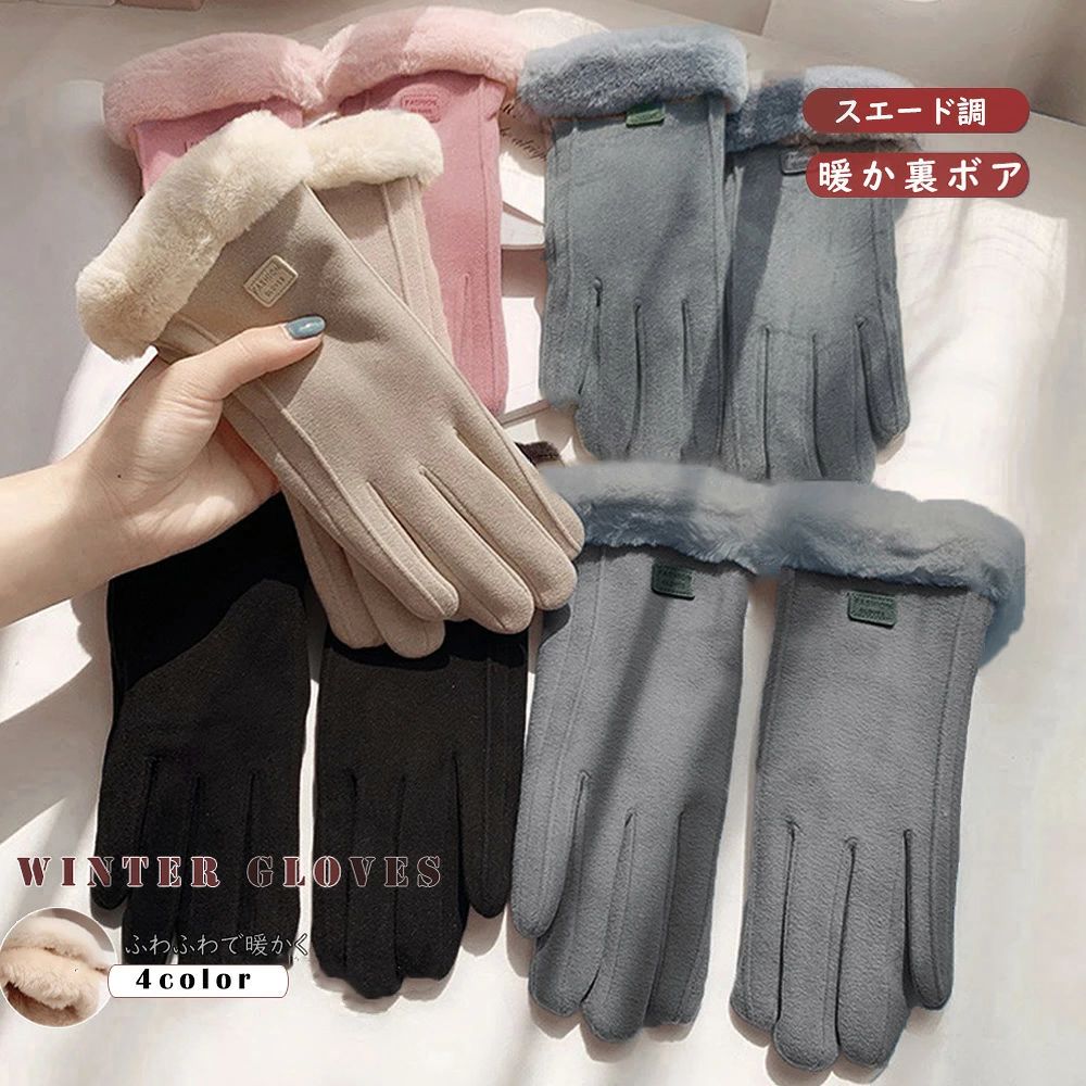 ■商品の特徴あったかい 五本指 グローブ 裏起毛 手袋 上品 女性 ギフト ハンドケア スエード調 手袋 韓国 モコモコ 裏フリーススエード調が大人可愛い指先まであったか手袋。 肌触りの良いフワフワのフェイクファーが魅力。 裏起毛でしっかり防寒！ 暖かく、可愛い手袋は落ち着いたカラーリングで普段のお洋服にも馴染むのが嬉しいポイント。 エレガンスであったかい手袋は冬のおでかけのマストアイテム！■詳細説明本体素材：合成繊維 裏地素材:：ポリエステル100%カラー：ブラック/ベージュ/グレー/ピンク サイズ：ワンサイズ 全長：約25cm 甲幅：約9cm 中指長さ：約9cm 裏地：なし 伸縮性：ややあり 透け感：なし 生産国：中国■その他説明※すべて平置きサイズです（採寸方法違いより、多少の誤差がございますので、ご了承ください）。 ※海外輸入品のため、商品の細部仕様は多少異なる場合がございます。予めご了承の上、ご注文お願い致します。■商品の特徴あったかい 五本指 グローブ 裏起毛 手袋 上品 女性 ギフト ハンドケア スエード調 手袋 韓国 モコモコ 裏フリーススエード調が大人可愛い指先まであったか手袋。 肌触りの良いフワフワのフェイクファーが魅力。 裏起毛でしっかり防寒！ 暖かく、可愛い手袋は落ち着いたカラーリングで普段のお洋服にも馴染むのが嬉しいポイント。 エレガンスであったかい手袋は冬のおでかけのマストアイテム！■詳細説明本体素材：合成繊維 裏地素材:：ポリエステル100%カラー：ブラック/ベージュ/グレー/ピンク サイズ：ワンサイズ 全長：約25cm 甲幅：約9cm 中指長さ：約9cm 裏地：なし 伸縮性：ややあり 透け感：なし 生産国：中国■その他説明※すべて平置きサイズです（採寸方法違いより、多少の誤差がございますので、ご了承ください）。 ※海外輸入品のため、商品の細部仕様は多少異なる場合がございます。予めご了承の上、ご注文お願い致します。
