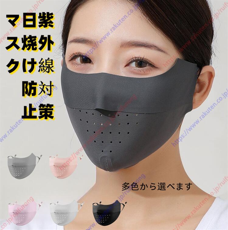 【商品説明】： 【紫外線対策】夏の紫外線を有効的にカットするフェイスガードです。日焼け止めに頼らなくてもサッと着けるだけで簡単に紫外線対策ができます。 【冷感＆涼しい素材】接触冷感素材で作られた日焼け防止マスク、シルクのようにさらさら柔らかい肌触り、ひんやりした着け心地、圧迫感を感じさせない！色あせしにくく、変形しにくい素材です。洗濯しても効果が持続する高機能素材を使用しています、何度洗濯しでもUV効果持続できます、経済的で環境にも優しい商品です。※冷たさの感じ方は個人差がございます。個体差やご使用環境によってひんやりの効果が異なる場合がございます。予めご了承ください。 【通気速乾性・息苦しくない】開口デザインで息も排出できるようにしました。優れた通気性で、汗がいつまでも残らず素速く乾く素材です。熱の解散が早いのでひんやり感が早く回復します。伸縮性に優れた素材を使用して、男性も女性も対応のユニバーサルデザイン 。日常使いをはじめ、スポーツやお仕事などでも安心してお使いいただけます。 【3D立体縫製・よいフィット感】包容力が良い、隙間なくピッタリと顔にフィットします。ソフトな生地で顔を優しく包みこんでいて、ソフトな生地で顔の形にそった立体構造、生地がめくれ上がらないデザイン。 【幅広い耳ひも&調節可能】 耳ひもには伸縮性の良い平ゴムを採用していますので耳が痛くなりにくいです。調節可能なゴム製のイヤーストラップが付属しており、装着時に耳を引っ張ることなく、完璧にフィットするようになっています。 【商品情報】： カラー :H1 H2 H3 H4 H5 ※測定方法によって誤差が生じますので、予めご了承下さい。【商品説明】： 【紫外線対策】夏の紫外線を有効的にカットするフェイスガードです。日焼け止めに頼らなくてもサッと着けるだけで簡単に紫外線対策ができます。 【冷感＆涼しい素材】接触冷感素材で作られた日焼け防止マスク、シルクのようにさらさら柔らかい肌触り、ひんやりした着け心地、圧迫感を感じさせない！色あせしにくく、変形しにくい素材です。洗濯しても効果が持続する高機能素材を使用しています、何度洗濯しでもUV効果持続できます、経済的で環境にも優しい商品です。※冷たさの感じ方は個人差がございます。個体差やご使用環境によってひんやりの効果が異なる場合がございます。予めご了承ください。 【通気速乾性・息苦しくない】開口デザインで息も排出できるようにしました。優れた通気性で、汗がいつまでも残らず素速く乾く素材です。熱の解散が早いのでひんやり感が早く回復します。伸縮性に優れた素材を使用して、男性も女性も対応のユニバーサルデザイン 。日常使いをはじめ、スポーツやお仕事などでも安心してお使いいただけます。 【3D立体縫製・よいフィット感】包容力が良い、隙間なくピッタリと顔にフィットします。ソフトな生地で顔を優しく包みこんでいて、ソフトな生地で顔の形にそった立体構造、生地がめくれ上がらないデザイン。 【幅広い耳ひも&調節可能】 耳ひもには伸縮性の良い平ゴムを採用していますので耳が痛くなりにくいです。調節可能なゴム製のイヤーストラップが付属しており、装着時に耳を引っ張ることなく、完璧にフィットするようになっています。 【商品情報】： カラー :H1 H2 H3 H4 H5 ※測定方法によって誤差が生じますので、予めご了承下さい。