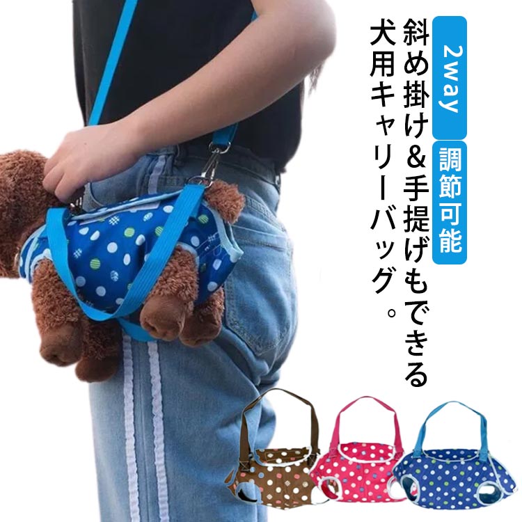 斜め掛け＆手提げもできる犬用キャリーバッグ 。ショルダーストラップが付いているので、斜め掛けもできる。また、リードとしても使えます。両手がふさがってしまってもわんちゃんを抱っこしたままでOK!毎日のお散歩や外出に便利なペットバッグです。 サイズS M L XLサイズについての説明S 胸囲27cm バッグ横幅24cm 体重1.3kg以内 M 胸囲32cm バッグ横幅30cm 体重3kg以内 L 胸囲36cm バッグ横幅34cm 体重5kg以内 XL 胸囲43cm バッグ横幅40cm 体重7.5kg以内素材ポリエステル色ピンク ブルー コーヒー備考 ●サイズ詳細等の測り方はスタッフ間で統一、徹底はしておりますが、実寸は商品によって若干の誤差(1cm〜3cm )がある場合がございますので、予めご了承ください。●製造ロットにより、細部形状の違いや、同色でも色味に多少の誤差が生じます。●パッケージは改良のため予告なく仕様を変更する場合があります。▼商品の色は、撮影時の光や、お客様のモニターの色具合などにより、実際の商品と異なる場合がございます。あらかじめ、ご了承ください。▼生地の特性上、やや匂いが強く感じられるものもございます。数日のご使用や陰干しなどで気になる匂いはほとんど感じられなくなります。▼同じ商品でも生産時期により形やサイズ、カラーに多少の誤差が生じる場合もございます。▼斜め掛け＆手提げもできる犬用キャリーバッグ 。ショルダーストラップが付いているので、斜め掛けもできる。また、リードとしても使えます。両手がふさがってしまってもわんちゃんを抱っこしたままでOK!毎日のお散歩や外出に便利なペットバッグです。 サイズS M L XLサイズについての説明S 胸囲27cm バッグ横幅24cm 体重1.3kg以内 M 胸囲32cm バッグ横幅30cm 体重3kg以内 L 胸囲36cm バッグ横幅34cm 体重5kg以内 XL 胸囲43cm バッグ横幅40cm 体重7.5kg以内素材ポリエステル色ピンク ブルー コーヒー備考 ●サイズ詳細等の測り方はスタッフ間で統一、徹底はしておりますが、実寸は商品によって若干の誤差(1cm〜3cm )がある場合がございますので、予めご了承ください。●製造ロットにより、細部形状の違いや、同色でも色味に多少の誤差が生じます。●パッケージは改良のため予告なく仕様を変更する場合があります。▼商品の色は、撮影時の光や、お客様のモニターの色具合などにより、実際の商品と異なる場合がございます。あらかじめ、ご了承ください。▼生地の特性上、やや匂いが強く感じられるものもございます。数日のご使用や陰干しなどで気になる匂いはほとんど感じられなくなります。▼同じ商品でも生産時期により形やサイズ、カラーに多少の誤差が生じる場合もございます。▼