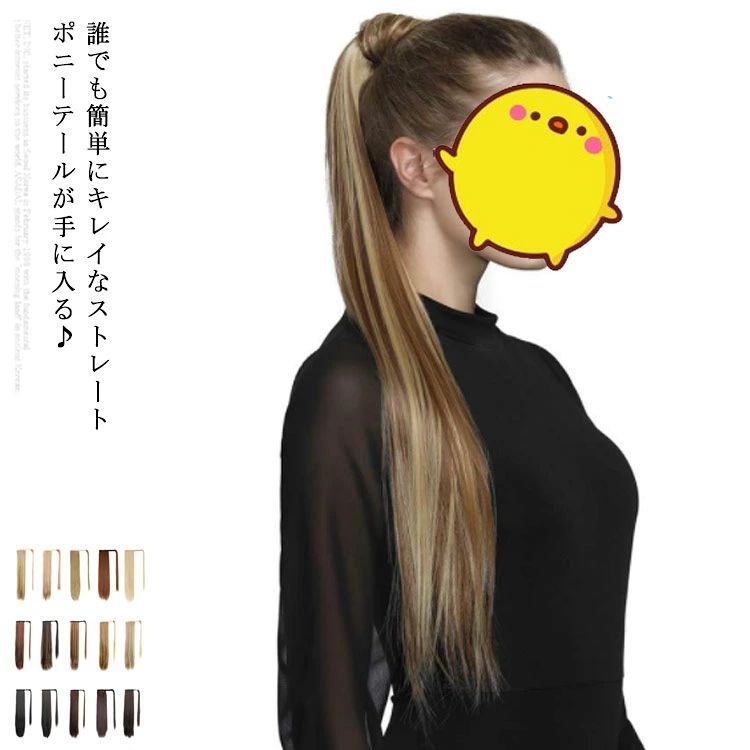 誰でも簡単にキレイなストレートポニーテールが手に入る♪ 地毛に巻き付けるだけで簡単にポニーテールヘアスタイルが完成する部分ウィッグ。 2つ使ってツインテールにするのもまた雰囲気がかわり、可愛い。 デイリーのオシャレはもちろん、コスプレ・仮装にも大活躍すること間違いなし！ サイズ F サイズについての説明 F　長さ約60cm 素材 耐熱ファイバー 色 01 02 03 04 05 06 07 08 09 10 11 12 13 14 15 備考 注意★洗濯時、色落ちがございます。他の物とのお洗濯もお控えくださいませ。 湿気を含んだ状態や水を含んだまま放置しないでください。 この製品は洗濯で若干縮むことがあります。洗濯機は使用できません。※ベージュ×モカのみ使用糸の関係上、風合いが少々異なります。 ●色合いはモニター環境により若干の誤差が出ます。 ●綿混合商品は洗濯時に多少縮む事がございます。 ●本製品は生産過程におきまして、生地を織る際の糸の継ぎ目や多少のほつれが生じることがありまが、品質上は問題ありません。また、生地の織りに他繊維が混紡している場合もございます。 ▼色落ちの恐れがございますので、他のものとは分けて洗濯してください。 ▼タンブラー乾燥はお避け下さい。 ▼洗濯の際は他の物と区別して、漂白剤を避け、手洗いを お勧めします。誰でも簡単にキレイなストレートポニーテールが手に入る♪ 地毛に巻き付けるだけで簡単にポニーテールヘアスタイルが完成する部分ウィッグ。 2つ使ってツインテールにするのもまた雰囲気がかわり、可愛い。 デイリーのオシャレはもちろん、コスプレ・仮装にも大活躍すること間違いなし！ サイズ F サイズについての説明 F　長さ約60cm 素材 耐熱ファイバー 色 01 02 03 04 05 06 07 08 09 10 11 12 13 14 15 備考 注意★洗濯時、色落ちがございます。他の物とのお洗濯もお控えくださいませ。 湿気を含んだ状態や水を含んだまま放置しないでください。 この製品は洗濯で若干縮むことがあります。洗濯機は使用できません。※ベージュ×モカのみ使用糸の関係上、風合いが少々異なります。 ●色合いはモニター環境により若干の誤差が出ます。 ●綿混合商品は洗濯時に多少縮む事がございます。 ●本製品は生産過程におきまして、生地を織る際の糸の継ぎ目や多少のほつれが生じることがありまが、品質上は問題ありません。また、生地の織りに他繊維が混紡している場合もございます。 ▼色落ちの恐れがございますので、他のものとは分けて洗濯してください。 ▼タンブラー乾燥はお避け下さい。 ▼洗濯の際は他の物と区別して、漂白剤を避け、手洗いを お勧めします。