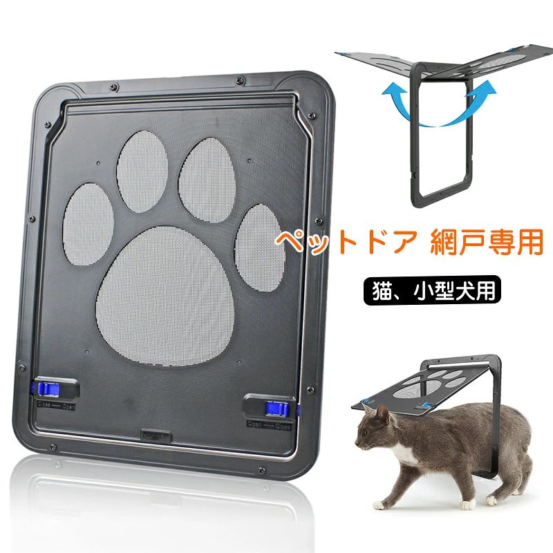商品名:ペット用　網戸ドア 素材: ナイロン(網)、ABS（枠） 適応ペット:猫、小型犬(※ペットのサイズを必ずご確認の上ご使用ください。) セット:ネジ、商品本体、取扱説明書(日本語と英語) サイズ:(外)高さ約29*幅約24cm、(内)高さ約26*幅約20.5cm 重量:255g 生産国: 中国 ♥お家の網戸に取り付けられ、猫や小型犬が簡単に出入りできる、ペット専用のドアです。 ♥軽いため、猫の鼻先と体だけで大きく開くことができます。ラクラク出入りしながら、防虫さようはそのままに。 ♥取り付け簡単。大工だけでなく、女性でも簡単に取り付けます。取扱説明書付属。ドアはネジで固定するタイプのため、ペットが通るたびに脱落する心配はありません。 ♥ロック付き 、ペットが勝手に出て欲しく無いときの防止になり、扉は磁石によってぴったり閉まるので、網戸の防虫効果も損ないません。気になる虫の侵入はこれがあれば大丈夫。ペットちゃんもベランダやお外に出られます。 ♥ペットの行動範囲が広がって、自由に出入りでき運動不足を解消できます。 振り幅も大きく、子型犬や猫でもラクラク通り抜けできます。 ♥網戸は高強度の紗を採用し、刃物で壊れにくく、UVカット、耐久性などの機能があり、より長期使用が可能です。 ♥1日に何度も通らせたい、数匹飼っているというお家にも便利です。 ※エコ包装のため、箱が潰れた場合があります。ご了承お願い申し上げます商品名:ペット用　網戸ドア 素材: ナイロン(網)、ABS（枠） 適応ペット:猫、小型犬(※ペットのサイズを必ずご確認の上ご使用ください。) セット:ネジ、商品本体、取扱説明書(日本語と英語) サイズ:(外)高さ約29*幅約24cm、(内)高さ約26*幅約20.5cm 重量:255g 生産国: 中国 ♥お家の網戸に取り付けられ、猫や小型犬が簡単に出入りできる、ペット専用のドアです。 ♥軽いため、猫の鼻先と体だけで大きく開くことができます。ラクラク出入りしながら、防虫さようはそのままに。 ♥取り付け簡単。大工だけでなく、女性でも簡単に取り付けます。取扱説明書付属。ドアはネジで固定するタイプのため、ペットが通るたびに脱落する心配はありません。 ♥ロック付き 、ペットが勝手に出て欲しく無いときの防止になり、扉は磁石によってぴったり閉まるので、網戸の防虫効果も損ないません。気になる虫の侵入はこれがあれば大丈夫。ペットちゃんもベランダやお外に出られます。 ♥ペットの行動範囲が広がって、自由に出入りでき運動不足を解消できます。 振り幅も大きく、子型犬や猫でもラクラク通り抜けできます。 ♥網戸は高強度の紗を採用し、刃物で壊れにくく、UVカット、耐久性などの機能があり、より長期使用が可能です。 ♥1日に何度も通らせたい、数匹飼っているというお家にも便利です。 ※エコ包装のため、箱が潰れた場合があります。ご了承お願い申し上げます