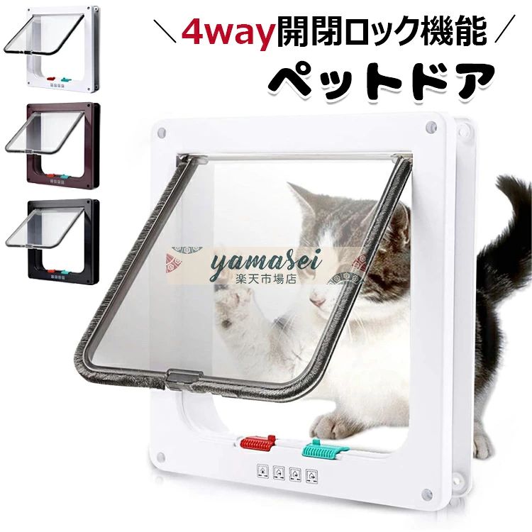 【商品コード】：y813734 【カラー】 ホワイト、ブラウン、ブラック ホワイト【S】、ホワイト【M】、ホワイト【L】、ブラウン【S】、ブラウン【M】、ブラウン【L】、ブラック【S】、ブラック【M】、ブラック【L】 素材：ABS 原産国 : 中国 【この商品について】 【商品の詳細】猫ドアはABS材料で作られ、表面は滑らかで、風雨に強い。外部シールは雨や水に強い。 【4種類の設定】一方通行（外出のみ/進入のみ）、通行自由、通行禁止の4種類の設定が可能です。 【取り付けやすい】このパッケージにはネジとナットが含まれており、取り付けが容易で、取り付け後に使用することができます。壁やドアに穴を開けて取り付けるタイプです。 【利便性】この猫ドアはあなたの猫や子犬を簡単に静かに出入りさせることができます。彼らは閉じ込められていると感じないし、ドアを開けたり閉めたりする必要もありません。 【適合ドア厚さ】間に挟むドアの厚さは、3cm程度が適当ですが、厚い場合は長いビスを用意して挟めば利用は可能です。 ※簡易包装となりますのでご理解の程よろしくお願いします。 ※手動測定による1〜3cmの測定偏差を許容してください。 ※モニターや光の効果が異なるため、実際の色は写真の色と若干異なる場合があります。 ※仕様・デザインは改良のため予告なく変更することがあります。【商品コード】：y813734 【カラー】 ホワイト、ブラウン、ブラック ホワイト【S】、ホワイト【M】、ホワイト【L】、ブラウン【S】、ブラウン【M】、ブラウン【L】、ブラック【S】、ブラック【M】、ブラック【L】 素材：ABS 原産国 : 中国 【この商品について】 【商品の詳細】猫ドアはABS材料で作られ、表面は滑らかで、風雨に強い。外部シールは雨や水に強い。 【4種類の設定】一方通行（外出のみ/進入のみ）、通行自由、通行禁止の4種類の設定が可能です。 【取り付けやすい】このパッケージにはネジとナットが含まれており、取り付けが容易で、取り付け後に使用することができます。壁やドアに穴を開けて取り付けるタイプです。 【利便性】この猫ドアはあなたの猫や子犬を簡単に静かに出入りさせることができます。彼らは閉じ込められていると感じないし、ドアを開けたり閉めたりする必要もありません。 【適合ドア厚さ】間に挟むドアの厚さは、3cm程度が適当ですが、厚い場合は長いビスを用意して挟めば利用は可能です。 ※簡易包装となりますのでご理解の程よろしくお願いします。 ※手動測定による1〜3cmの測定偏差を許容してください。 ※モニターや光の効果が異なるため、実際の色は写真の色と若干異なる場合があります。 ※仕様・デザインは改良のため予告なく変更することがあります。