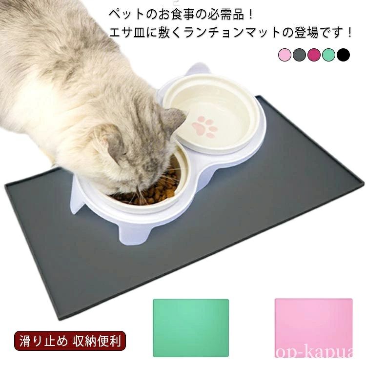 ペットのお食事の必需品！エサ皿に敷くランチョンマットの登場です！使用しない時は、クルっと丸めてコンパクトに収納できるので、とても便利です。周囲の縁が盛り上がっているので、ペットの食べこぼしに対応できます。シリコン素材なので、汚れても簡単に水で洗い流せるので清潔に保てます。滑り止め性能が抜群、ペットボウルをマットに固定するのに役立ちます。 サイズフリーサイズサイズについての説明フリーサイズ：57*30.5cm素材シリコン色ダークグレー ブラック ピンク バラ色 グリーン備考 ●サイズ詳細等の測り方はスタッフ間で統一、徹底はしておりますが、実寸は商品によって若干の誤差(1cm〜3cm )がある場合がございますので、予めご了承ください。●製造ロットにより、細部形状の違いや、同色でも色味に多少の誤差が生じます。●パッケージは改良のため予告なく仕様を変更する場合があります。▼商品の色は、撮影時の光や、お客様のモニターの色具合などにより、実際の商品と異なる場合がございます。あらかじめ、ご了承ください。▼生地の特性上、やや匂いが強く感じられるものもございます。数日のご使用や陰干しなどで気になる匂いはほとんど感じられなくなります。▼同じ商品でも生産時期により形やサイズ、カラーに多少の誤差が生じる場合もございます。▼ペットのお食事の必需品！エサ皿に敷くランチョンマットの登場です！使用しない時は、クルっと丸めてコンパクトに収納できるので、とても便利です。周囲の縁が盛り上がっているので、ペットの食べこぼしに対応できます。シリコン素材なので、汚れても簡単に水で洗い流せるので清潔に保てます。滑り止め性能が抜群、ペットボウルをマットに固定するのに役立ちます。 サイズフリーサイズサイズについての説明フリーサイズ：57*30.5cm素材シリコン色ダークグレー ブラック ピンク バラ色 グリーン備考 ●サイズ詳細等の測り方はスタッフ間で統一、徹底はしておりますが、実寸は商品によって若干の誤差(1cm〜3cm )がある場合がございますので、予めご了承ください。●製造ロットにより、細部形状の違いや、同色でも色味に多少の誤差が生じます。●パッケージは改良のため予告なく仕様を変更する場合があります。▼商品の色は、撮影時の光や、お客様のモニターの色具合などにより、実際の商品と異なる場合がございます。あらかじめ、ご了承ください。▼生地の特性上、やや匂いが強く感じられるものもございます。数日のご使用や陰干しなどで気になる匂いはほとんど感じられなくなります。▼同じ商品でも生産時期により形やサイズ、カラーに多少の誤差が生じる場合もございます。▼